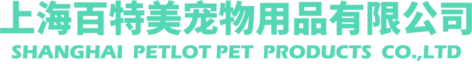 上海百特美寵物用品有限公司