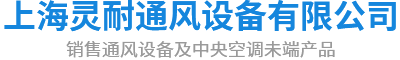 上海靈耐通風(fēng)設(shè)備有限公司