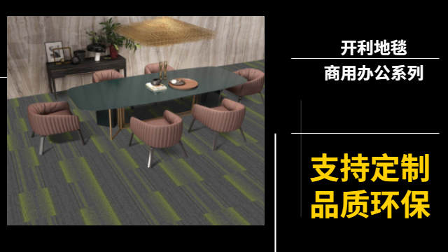江苏PVC方块地毯建议 服务至上 江苏开利地毯供应