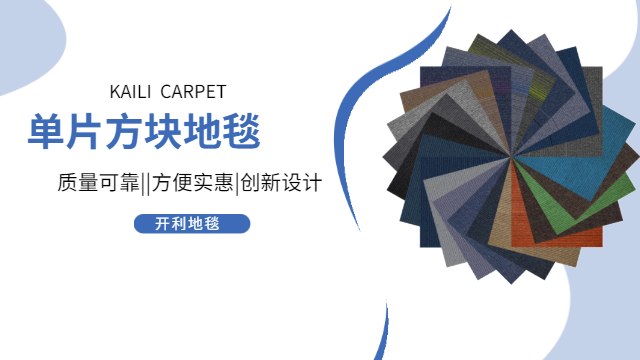 北京品牌地毯批发 值得信赖 江苏开利地毯供应