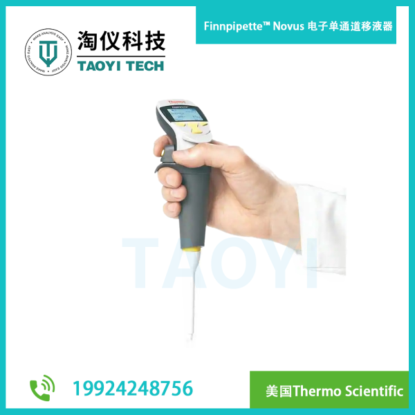 Finnpipette? Novus 電子單通道移液器