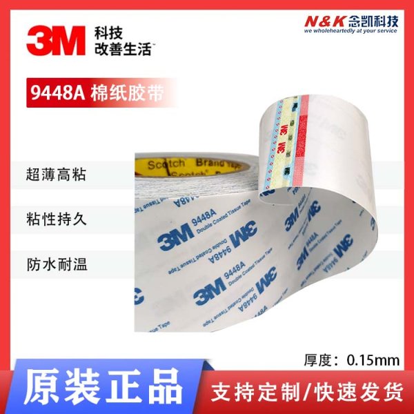 3M 9448A 無紡布雙面膠帶 半透明棉紙膠帶