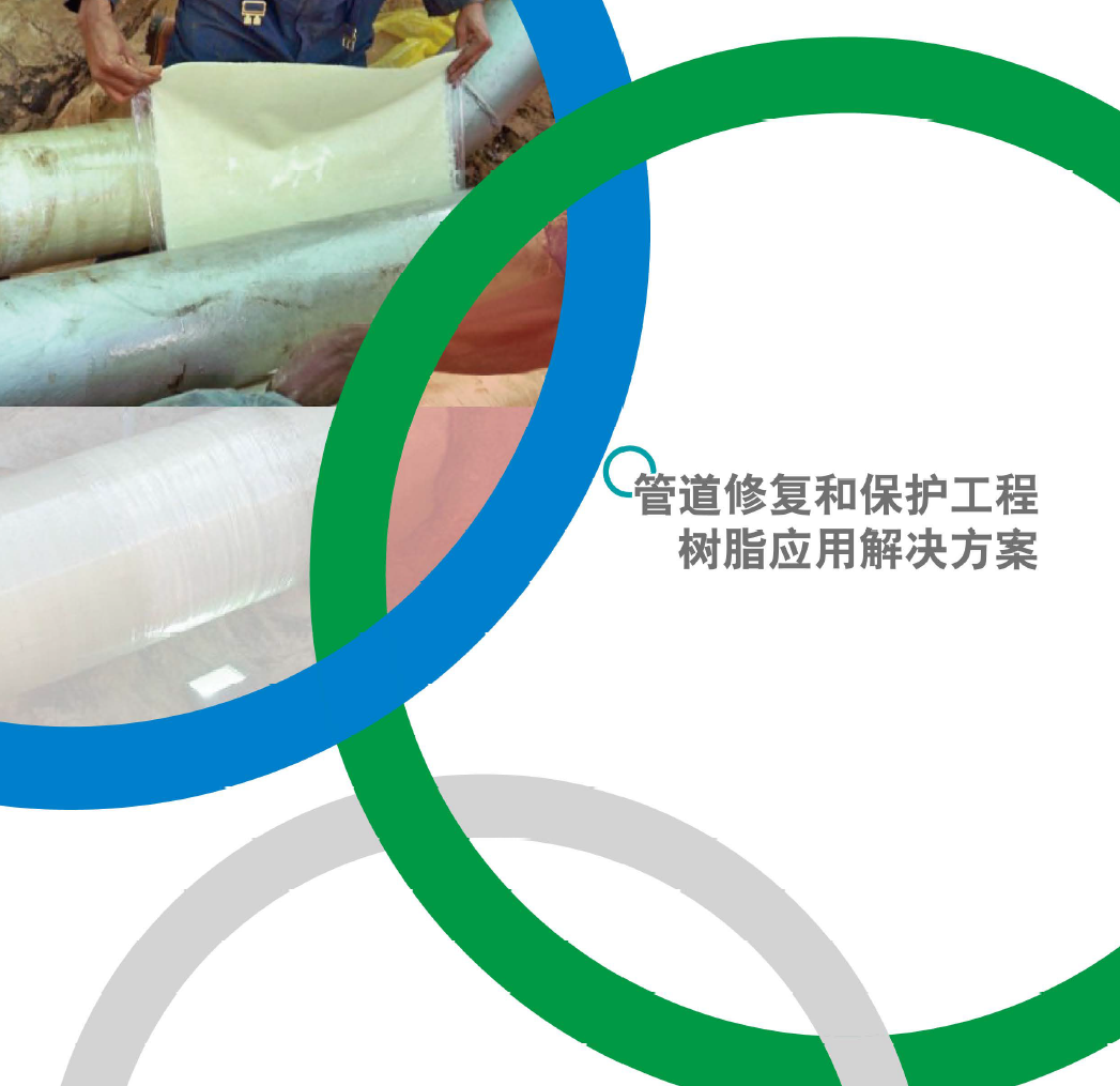 管道修復(fù)和保護(hù)工程樹脂應(yīng)用解決方案CIPP