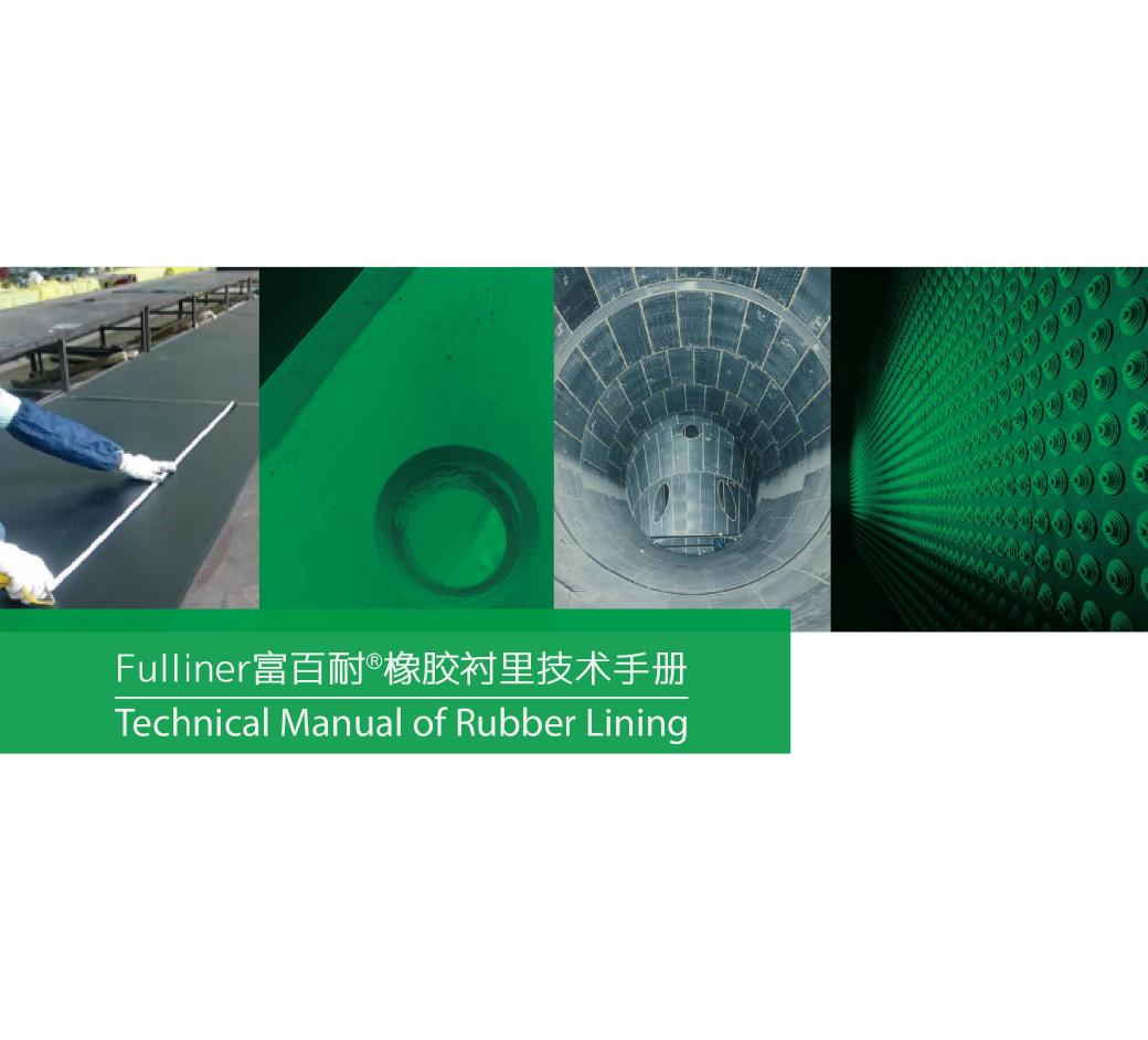 Fulliner富百耐橡膠襯里技術(shù)手冊