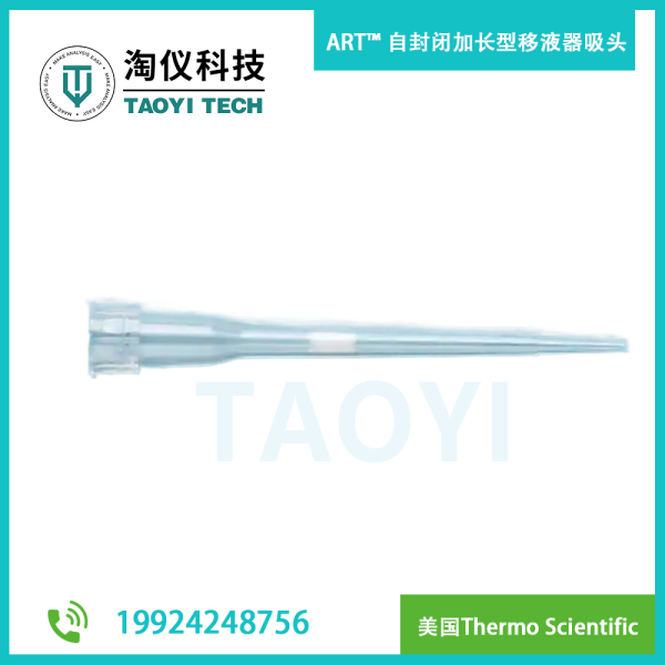 ART? 自封閉加長型移液器吸頭