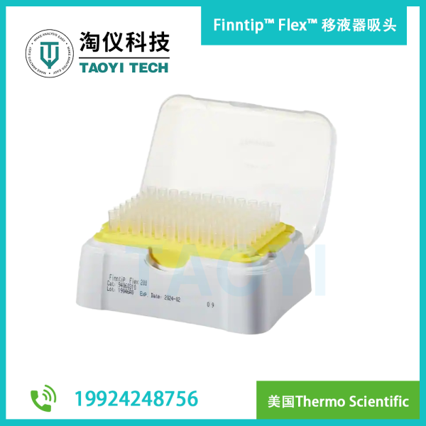 Finntip? Flex? 移液器吸頭