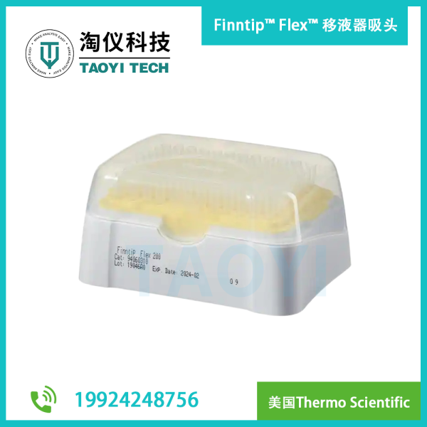 Finntip? Flex? 移液器吸頭