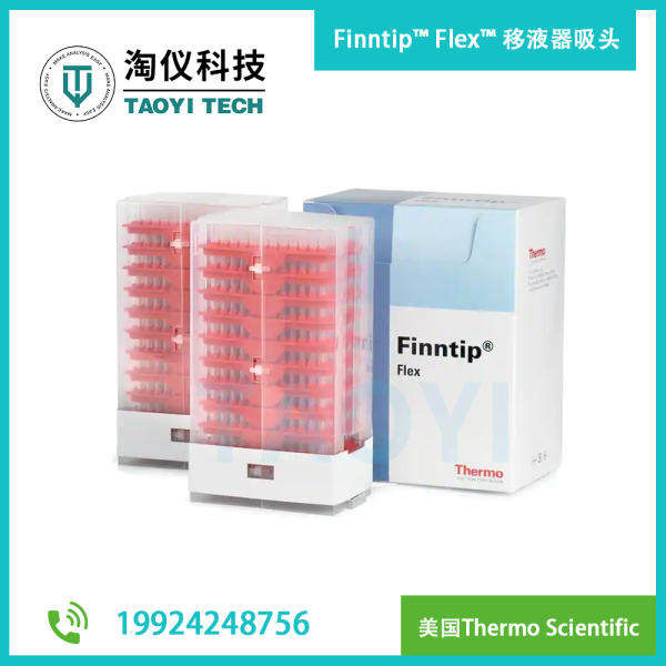 Finntip? Flex? 移液器吸頭