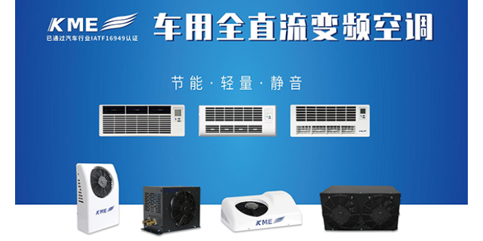 上海节能低耗卡车空调价格多少 静音省电 KME供