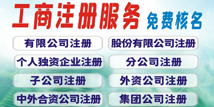 惠州怎样公司注册机构 深圳市标杆企业登记代理供应