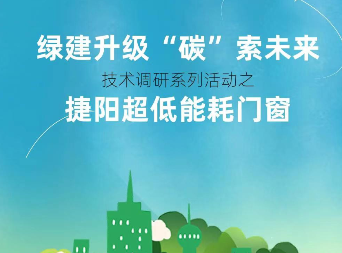 “綠建升級 碳索未來”技術(shù)調(diào)研系列活動(dòng)之捷陽被動(dòng)房體驗(yàn)空間
