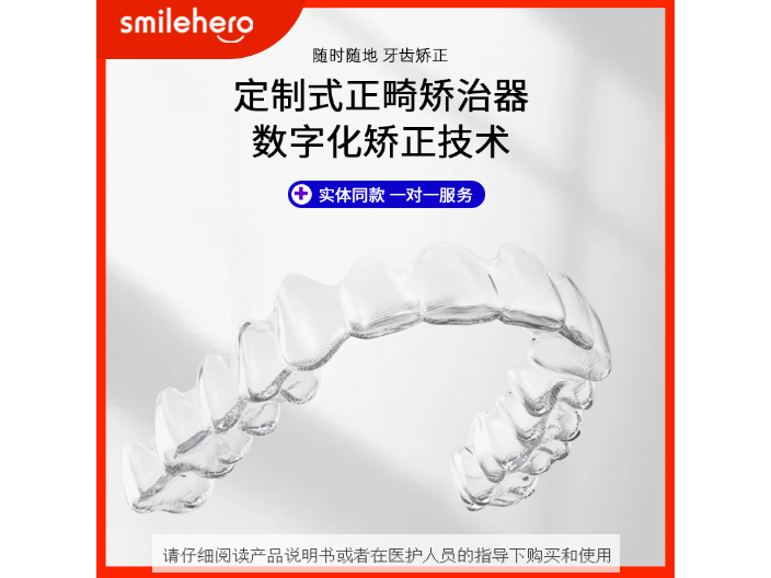 重庆smilehero隐形牙套牙齿不齐 来电咨询 深圳微笑时代医疗科技供应