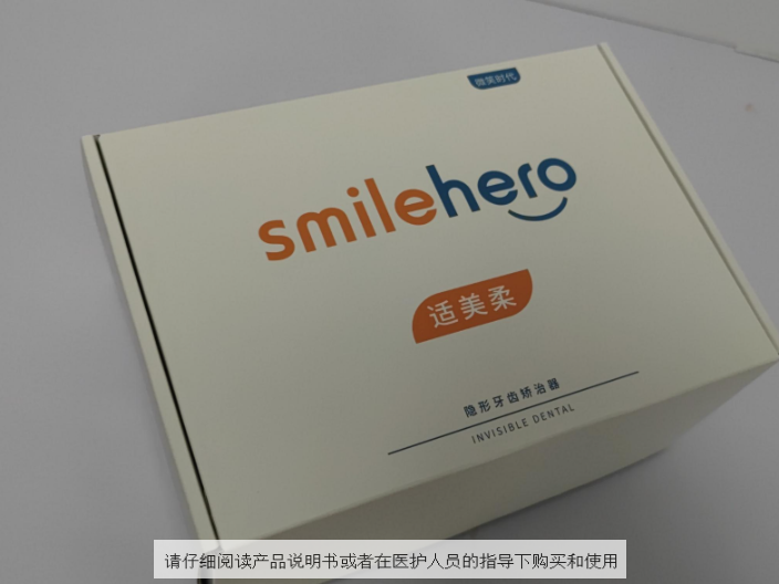 厦门smilehero保持器一般多少钱 服务为先 深圳微笑时代医疗科技供应