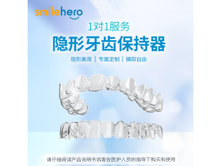 深圳smilehero保持器生产商