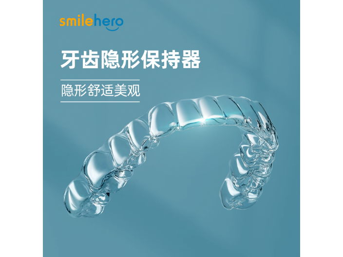 宁波隐形保持器厂家 服务为先 深圳微笑时代医疗科技供应