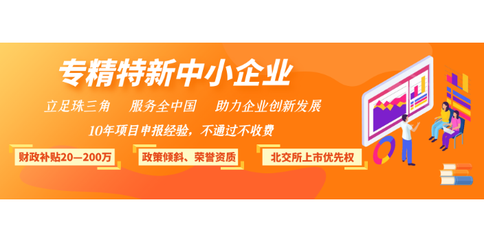 清遠廣東省專精特新企業認定一般要多少錢,專精特新企業
