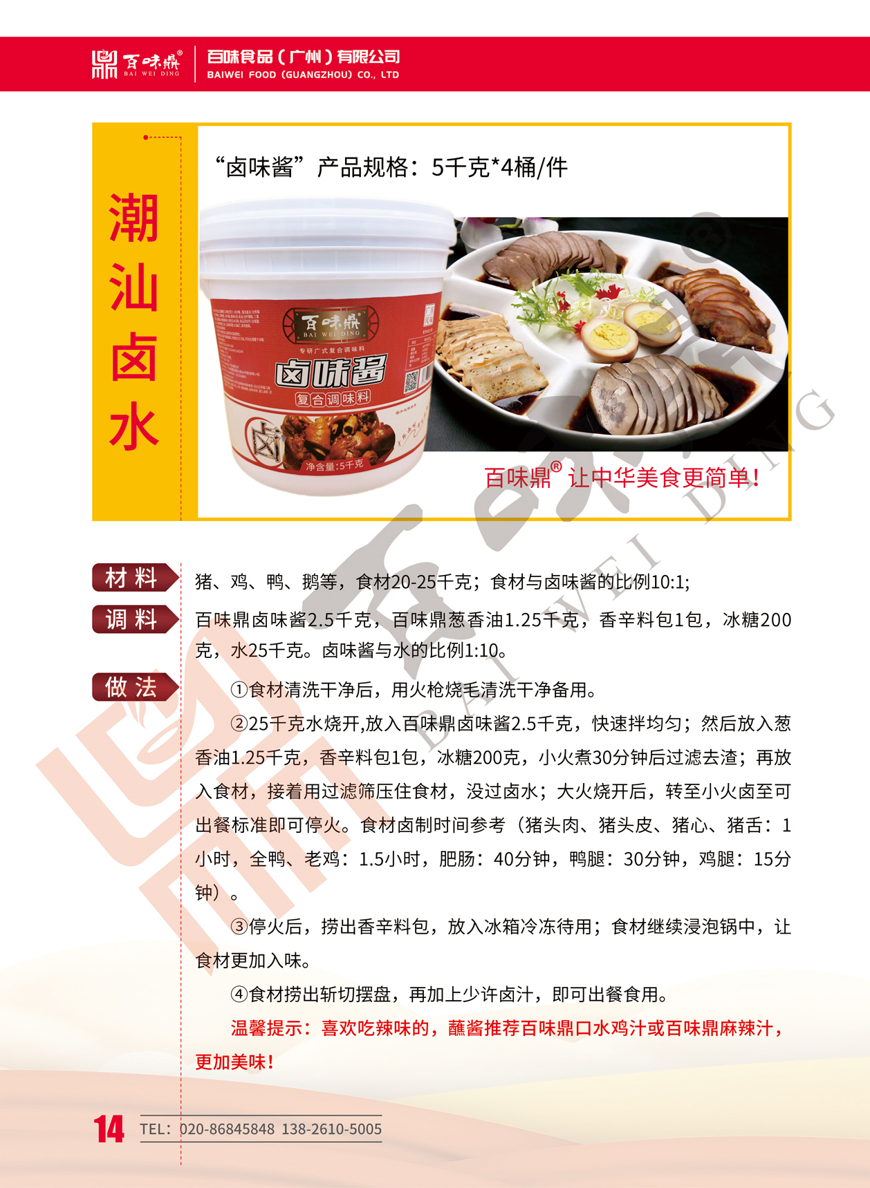 卤味酱-百味食品(广州)有限公司