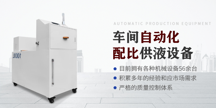 上海冷却切削液自动配比机生产厂家,切削液自动配比机