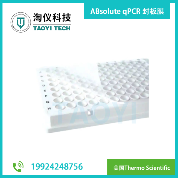 ABsolute qPCR 封板膜