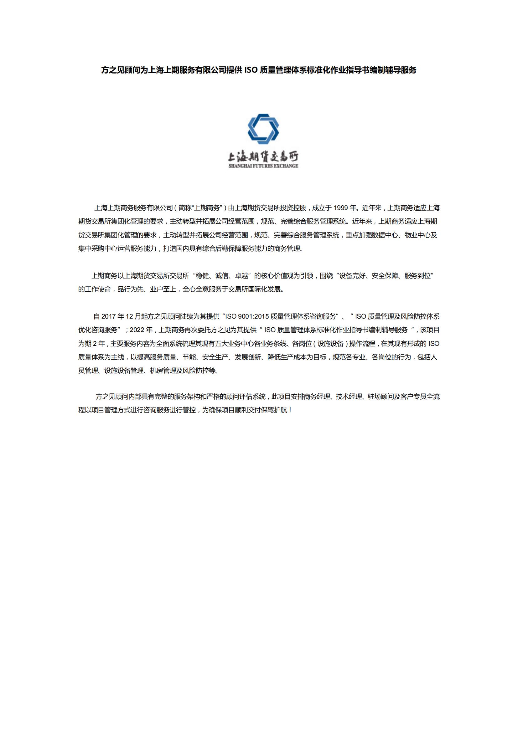 07-方之見顧問為上海上期服務有限公司提供ISO質量管理體系標準化作業指導書輔導服務 (2)_00(1).jpg