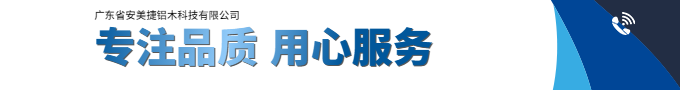 广东省安美捷铝木科技有限公司2