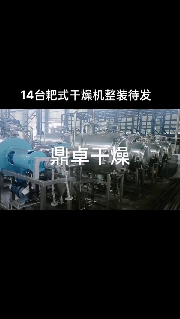 八角茴香耙式真空干燥機 -烘干機