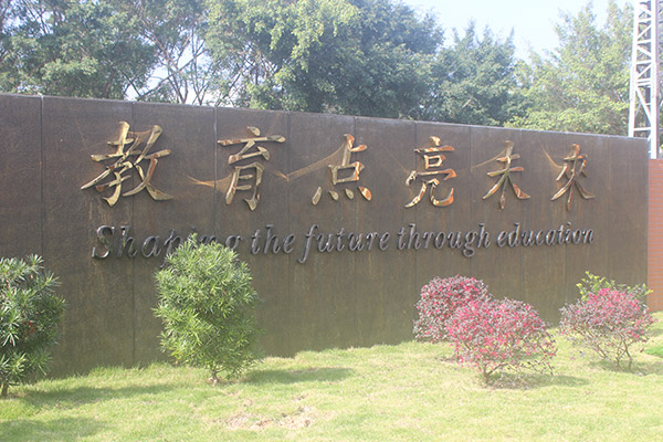 东莞市伊顿外国语学校-不锈钢电镀字