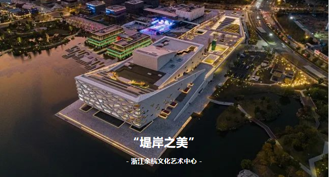 案例｜主流線助力浙江余杭文化藝術中心