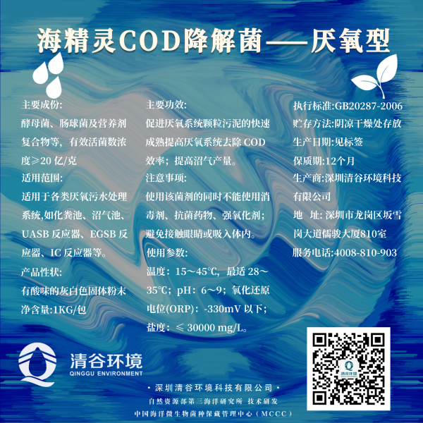 海精靈COD降解菌——厭氧型