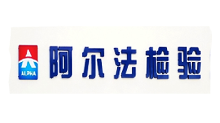 上海CU-TR國際測試報價(jià) 服務(wù)至上 深圳阿爾法商品檢驗供應