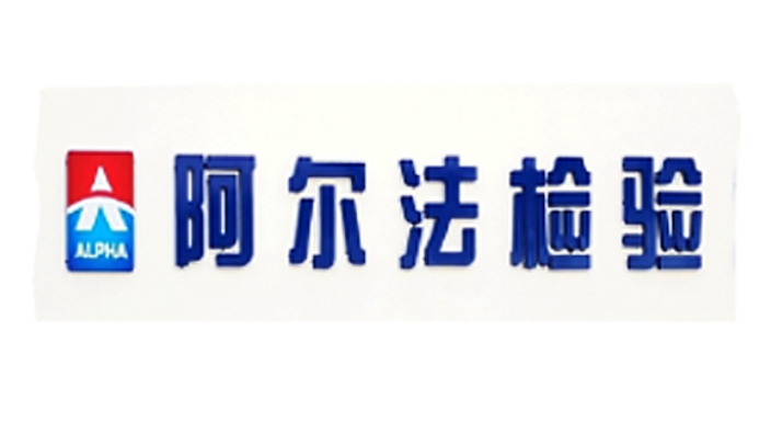 郑州CPSIA国际测试机构,国际认证