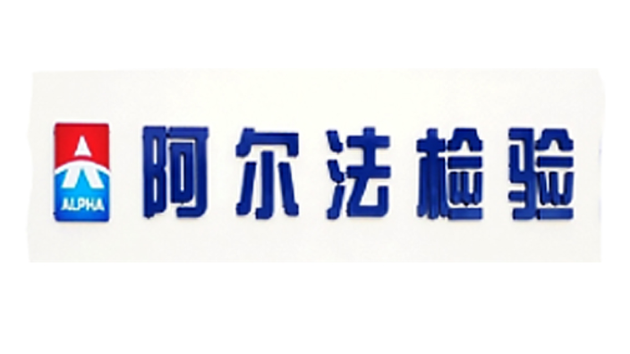 东莞MIC国际测试价格 服务为先 深圳阿尔法商品检验供应