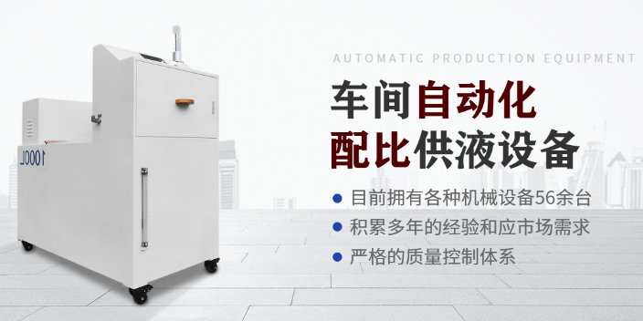 北京智能切削液配比器生产厂家