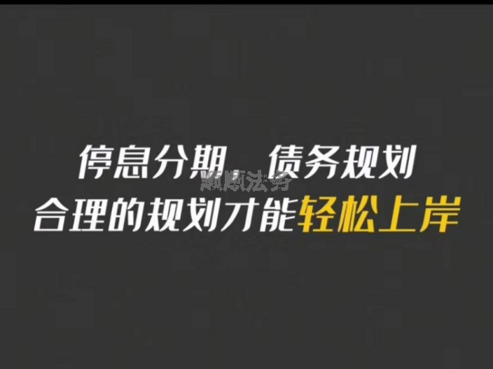 东莞个人债务个性化分期定义 值得信赖 顺顺法务咨询供应