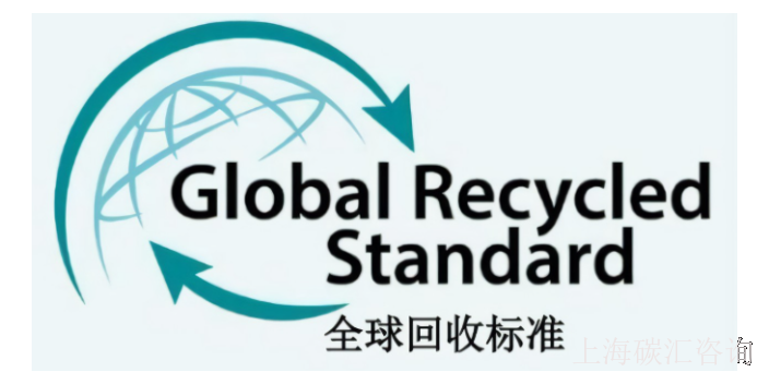 上海企业全球回收标准GRS认证代理商 来电咨询 碳汇咨询供应