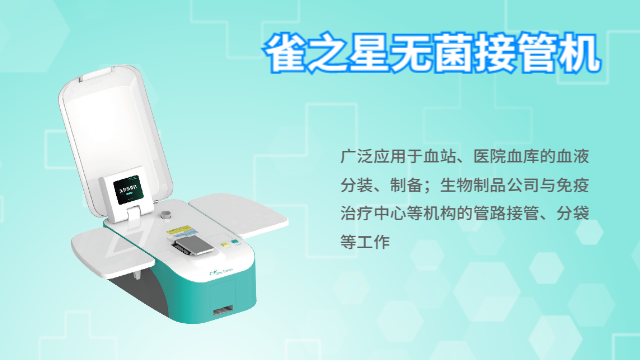 上海生物制品袋接管机器多少钱 中博瑞康供应