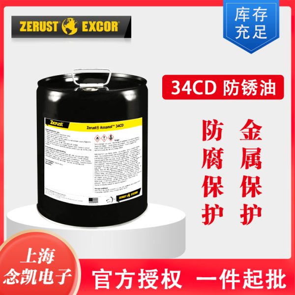 Zerust Axxanol 34CD溶剂型防锈油 