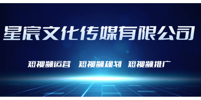 定兴短视频运营诚信合作 客户至上 蠡县星宸文化传媒供应