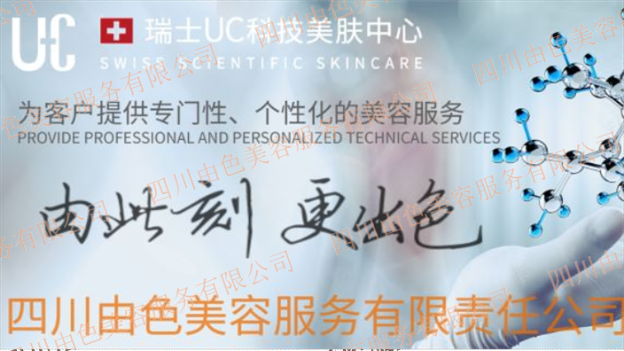 雅安品牌UC由色护肤品电话 诚信经营 四川由色美容服务供应