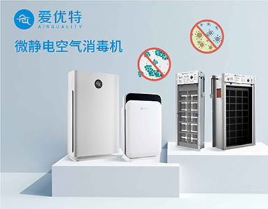 爱优特微静电空气消毒机帮助我们保护爸妈和孩子