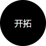 保持獨立思考，保持好奇心，有義務說出不同的觀點。擁抱變化，擁抱多樣性。