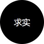 只看功勞不看苦勞，一切以結果為導向。