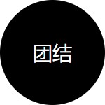 一切以讓客戶盈利為核心。極致執(zhí)行力。機制設計美感。