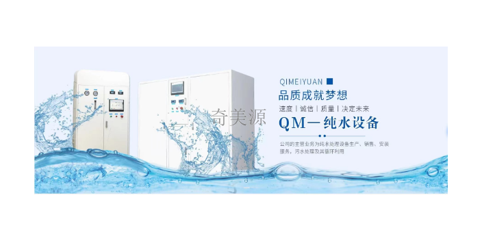 广东医用水处理设备 诚信服务 广州奇美源环境科技供应