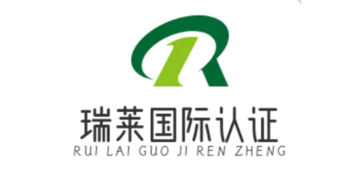 云南怒江瑞莱国际认证ISO9000认证机构