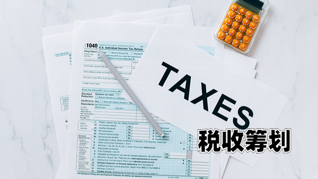 天津节税税收筹划
