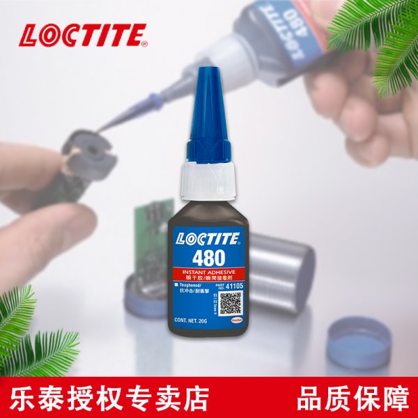 LOCTITE/樂(lè)泰480瞬干膠水