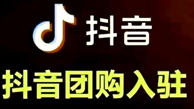 德宏汽車美容抖音團購報白入口