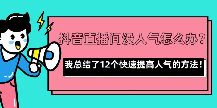 潍城区抖音直播如何收费 真诚推荐 潍坊亿企赢信息科技供应