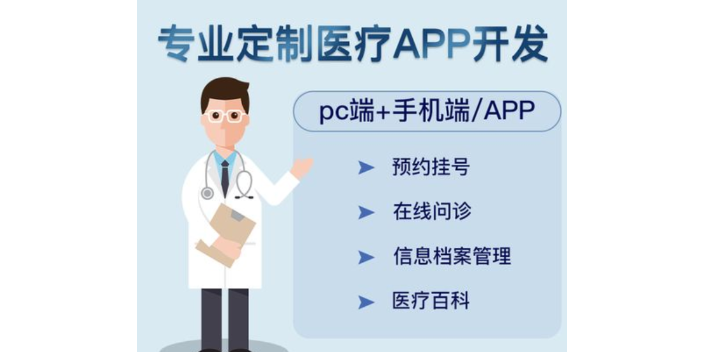 惠州医疗软件开发维保,医疗软件开发